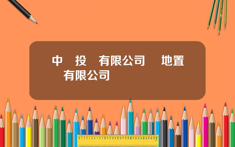 中寶投資有限公司 寶地置業有限公司